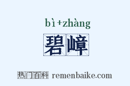 碧嶂是什么意思的图片